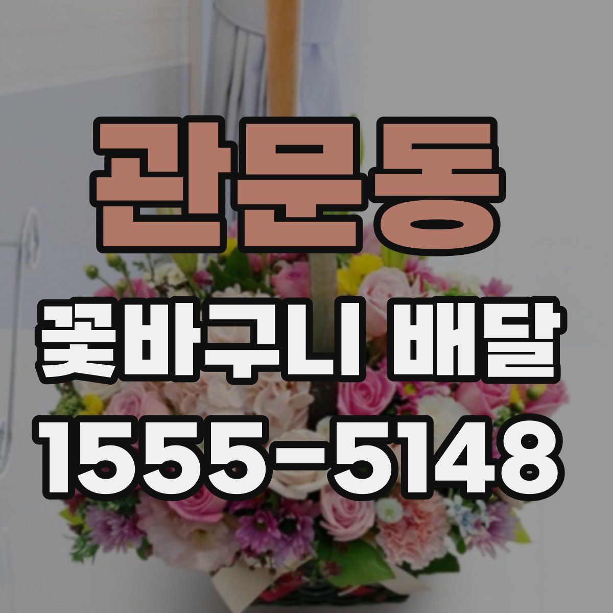 관문동 꽃바구니 배달