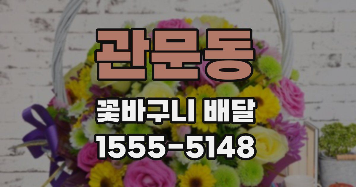 관문동 꽃바구니 배달