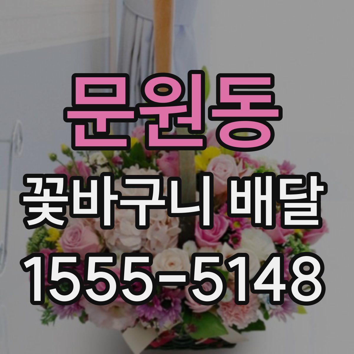 문원동 꽃바구니 배달