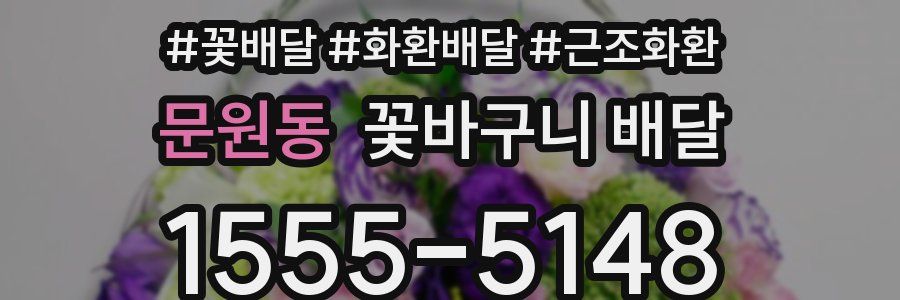 문원동 꽃바구니 배달