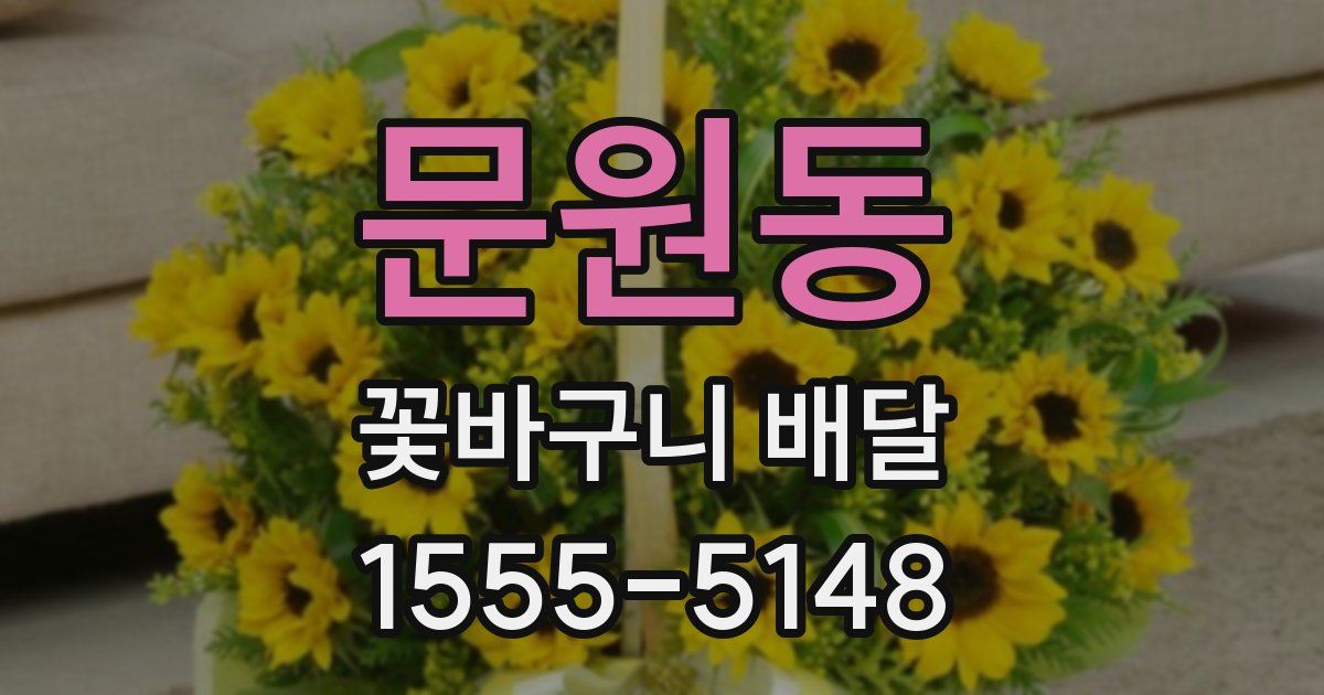 문원동 꽃바구니 배달