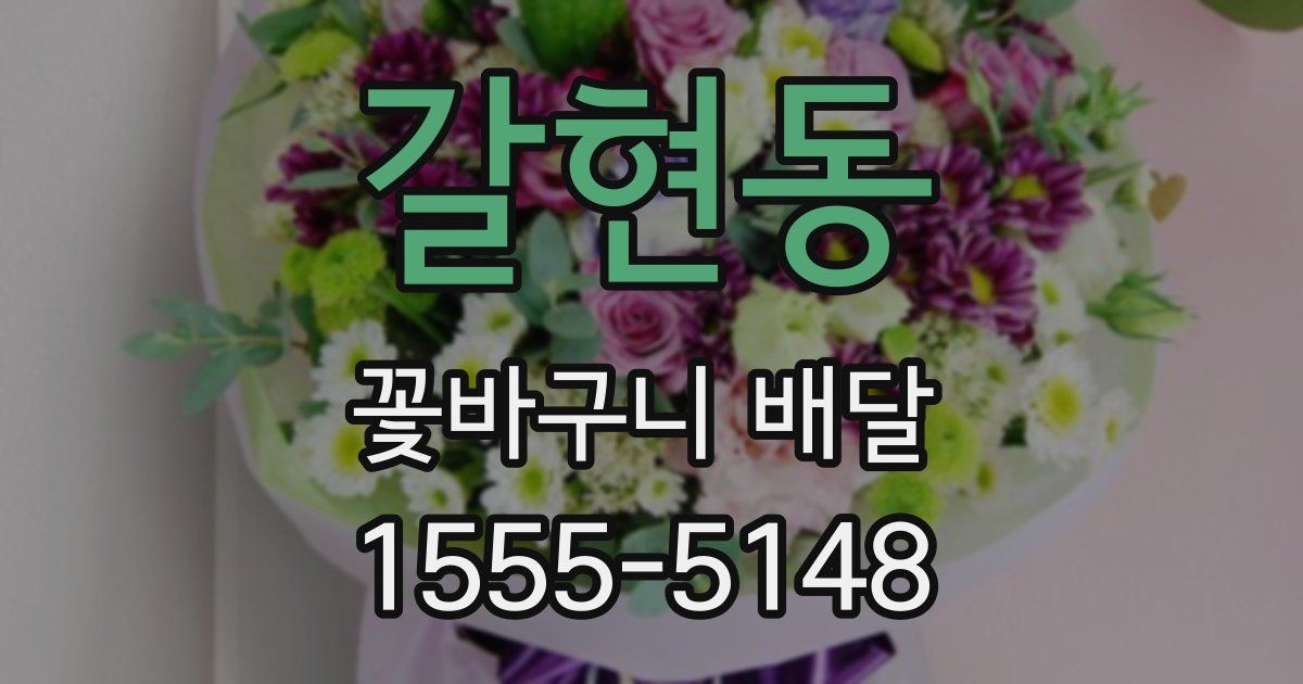 갈현동 꽃바구니 배달