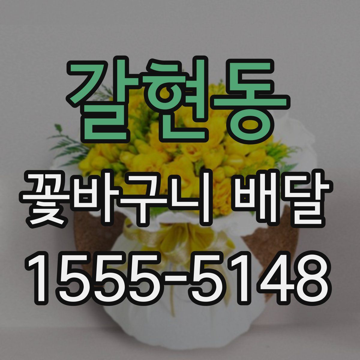 갈현동 꽃바구니 배달