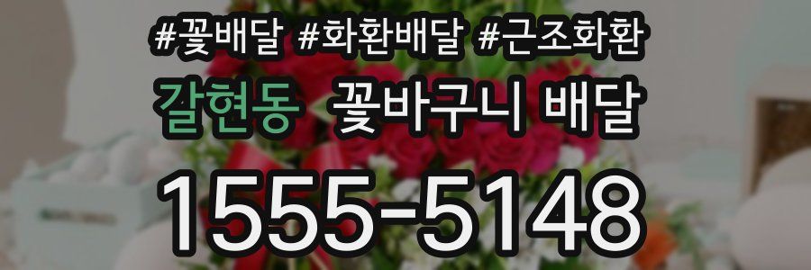 갈현동 꽃바구니 배달