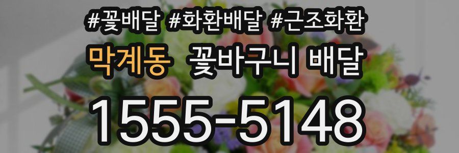 막계동 꽃바구니 배달