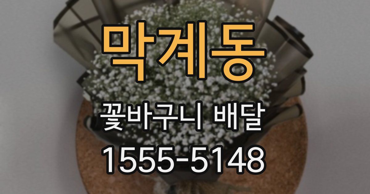 막계동 꽃바구니 배달