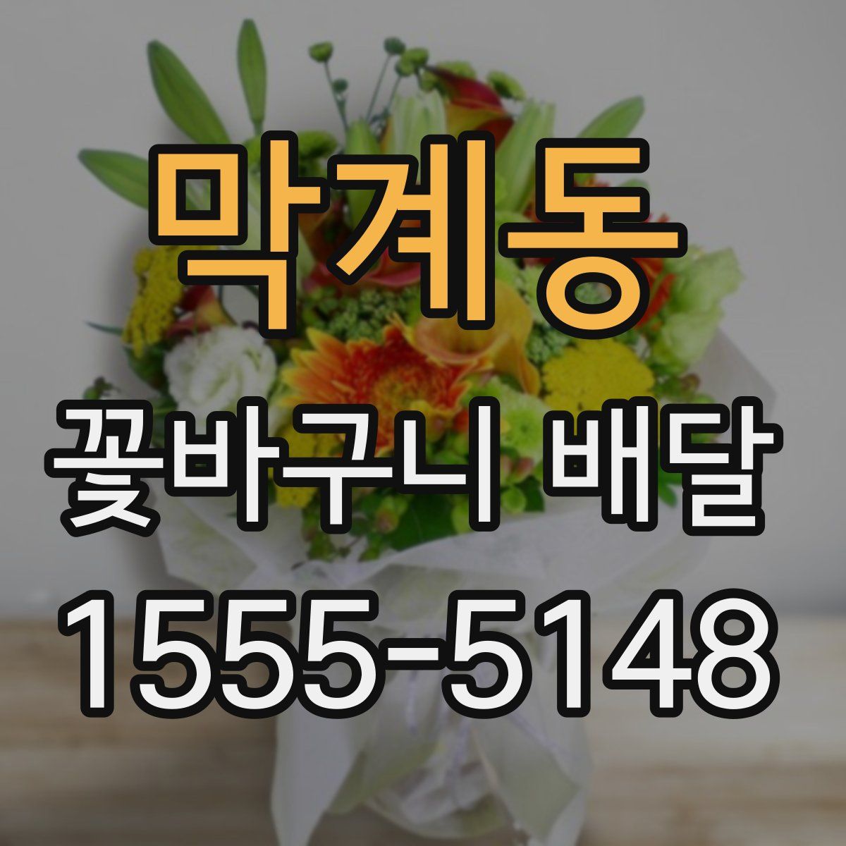 막계동 꽃바구니 배달