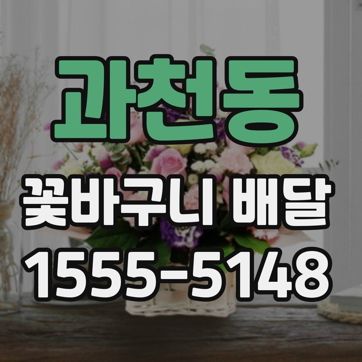 과천동 꽃바구니 배달 꽃 종류별 어울리는 상황