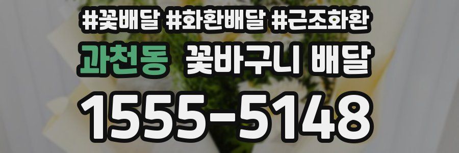 과천동 꽃바구니 배달