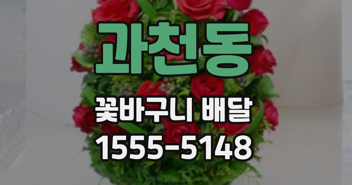 과천동 꽃바구니 배달