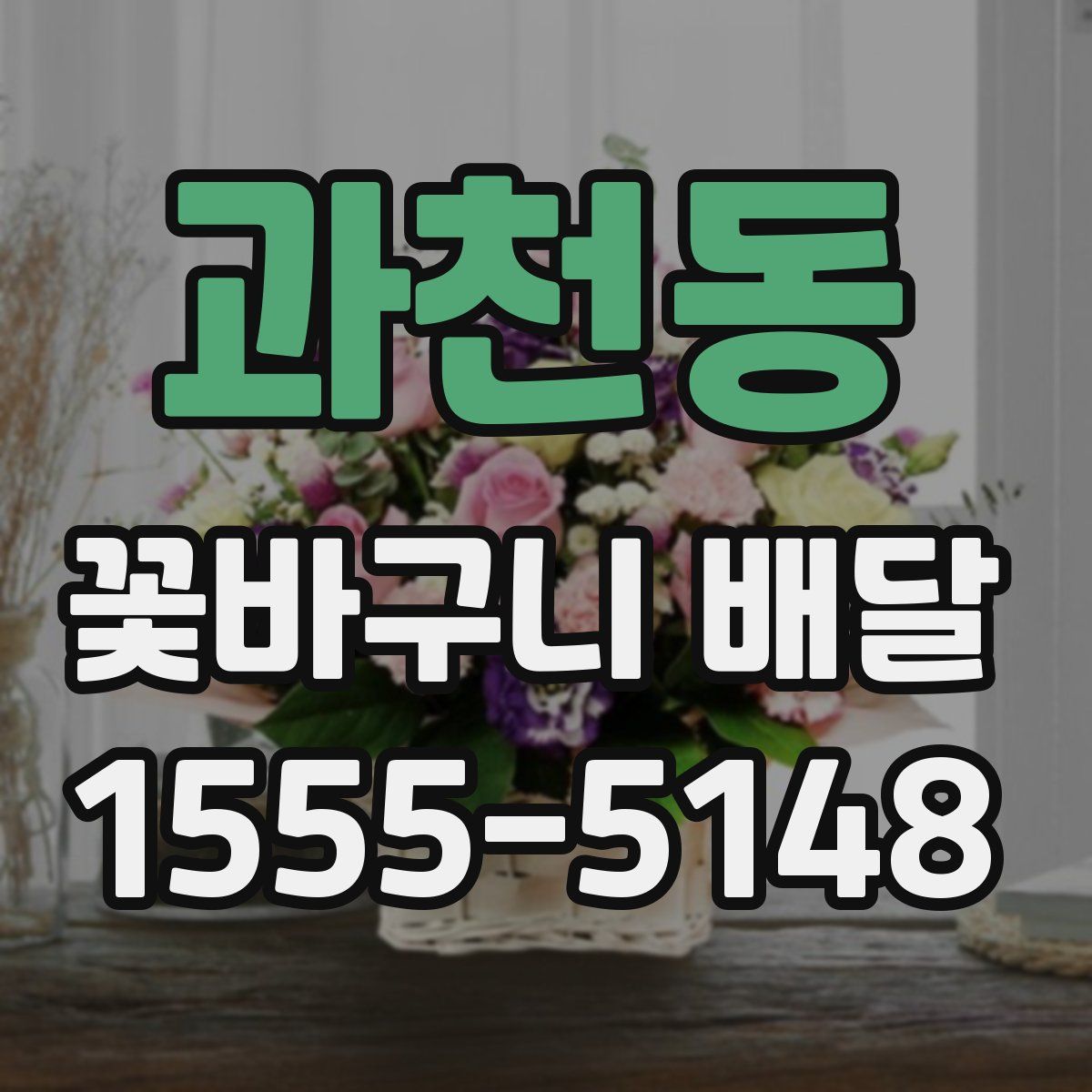 과천동 꽃바구니 배달