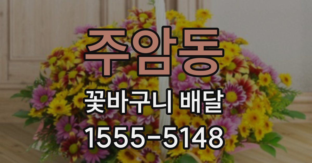 주암동 꽃바구니 배달