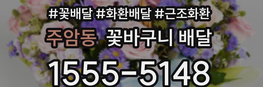 주암동 꽃바구니 배달
