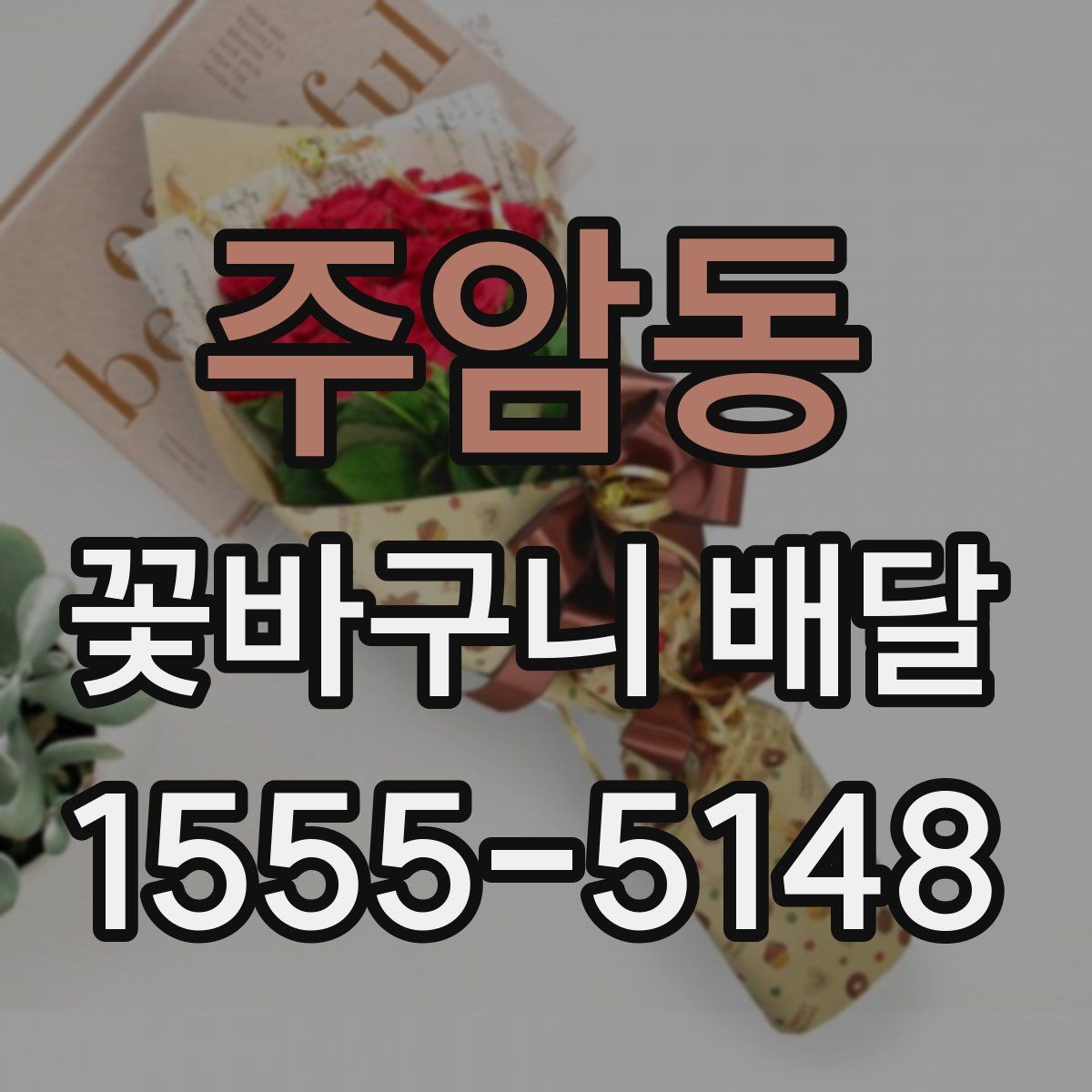 주암동 꽃바구니 배달