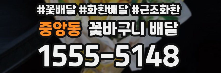 중앙동 꽃바구니 배달