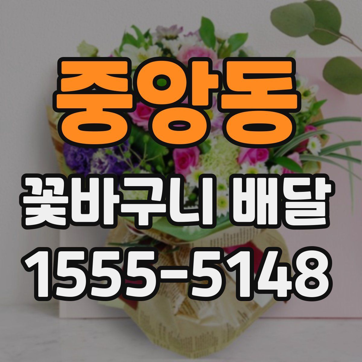 중앙동 꽃바구니 배달