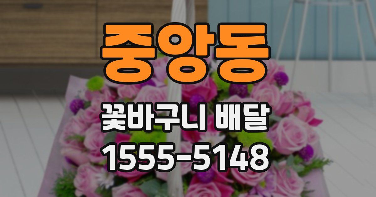 중앙동 꽃바구니 배달