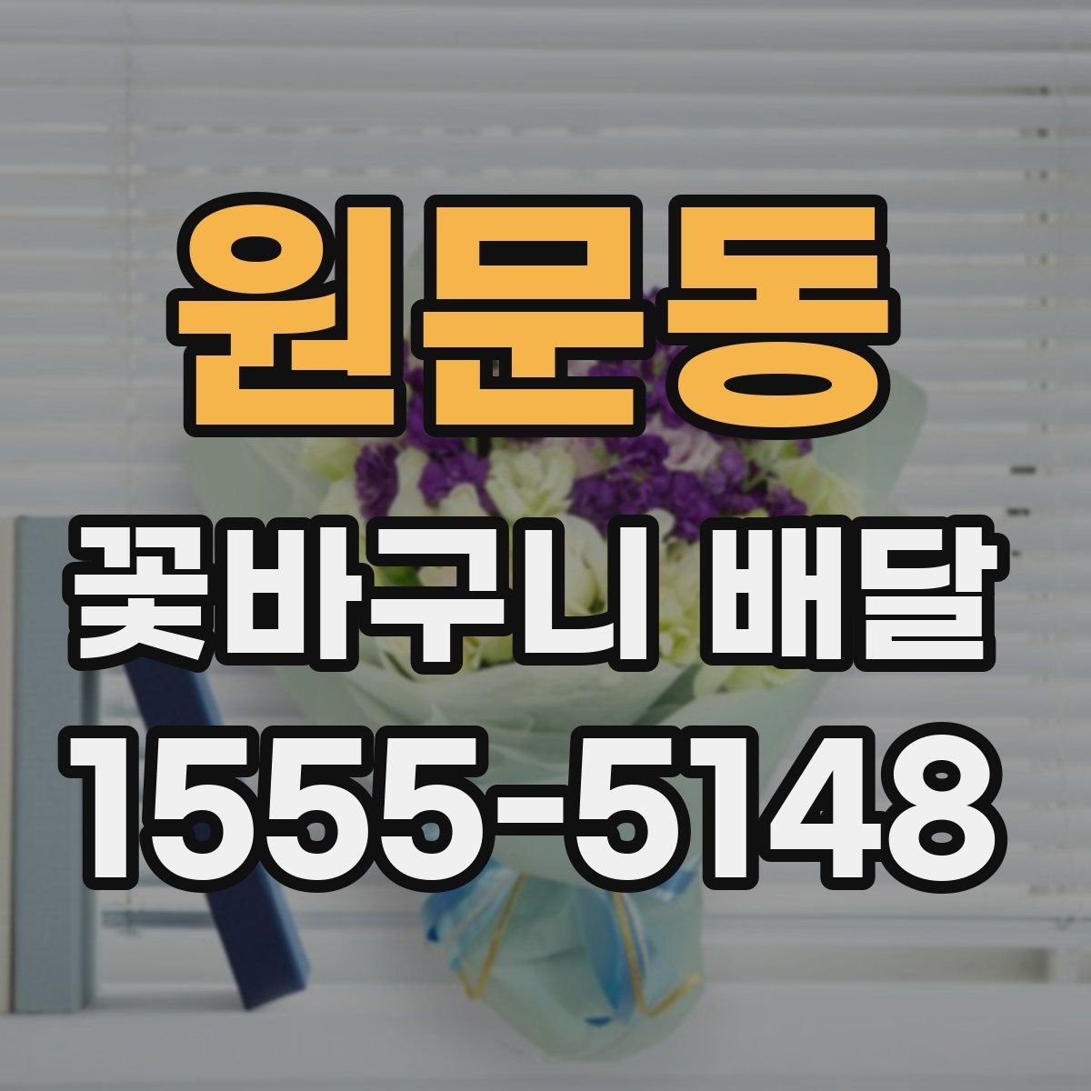 원문동 꽃바구니 배달