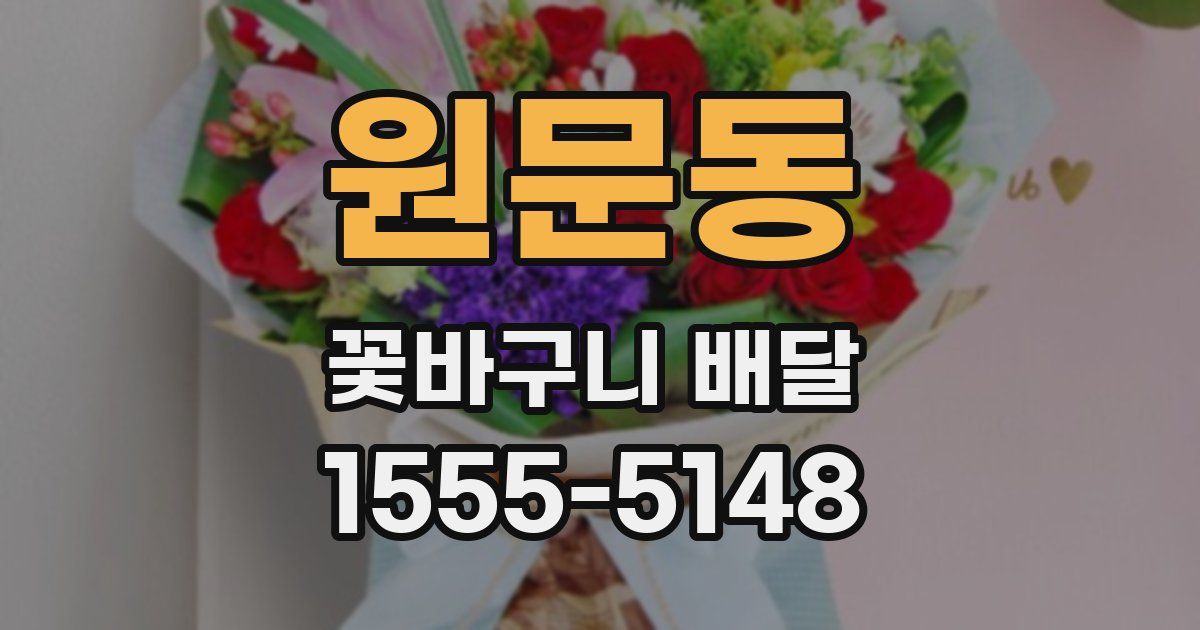 원문동 꽃바구니 배달