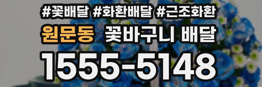 원문동 꽃바구니 배달