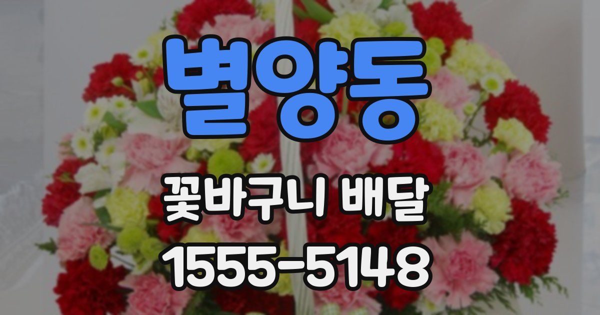 별양동 꽃바구니 배달