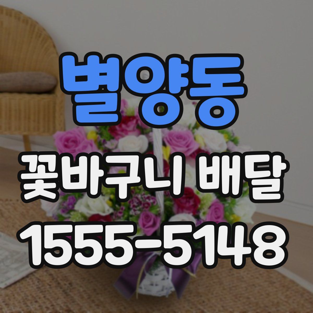 별양동 꽃바구니 배달