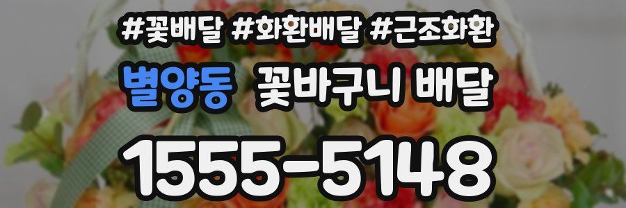 별양동 꽃바구니 배달