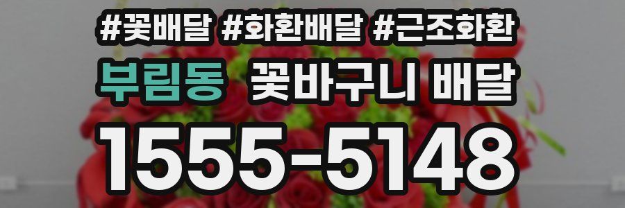 부림동 꽃바구니 배달
