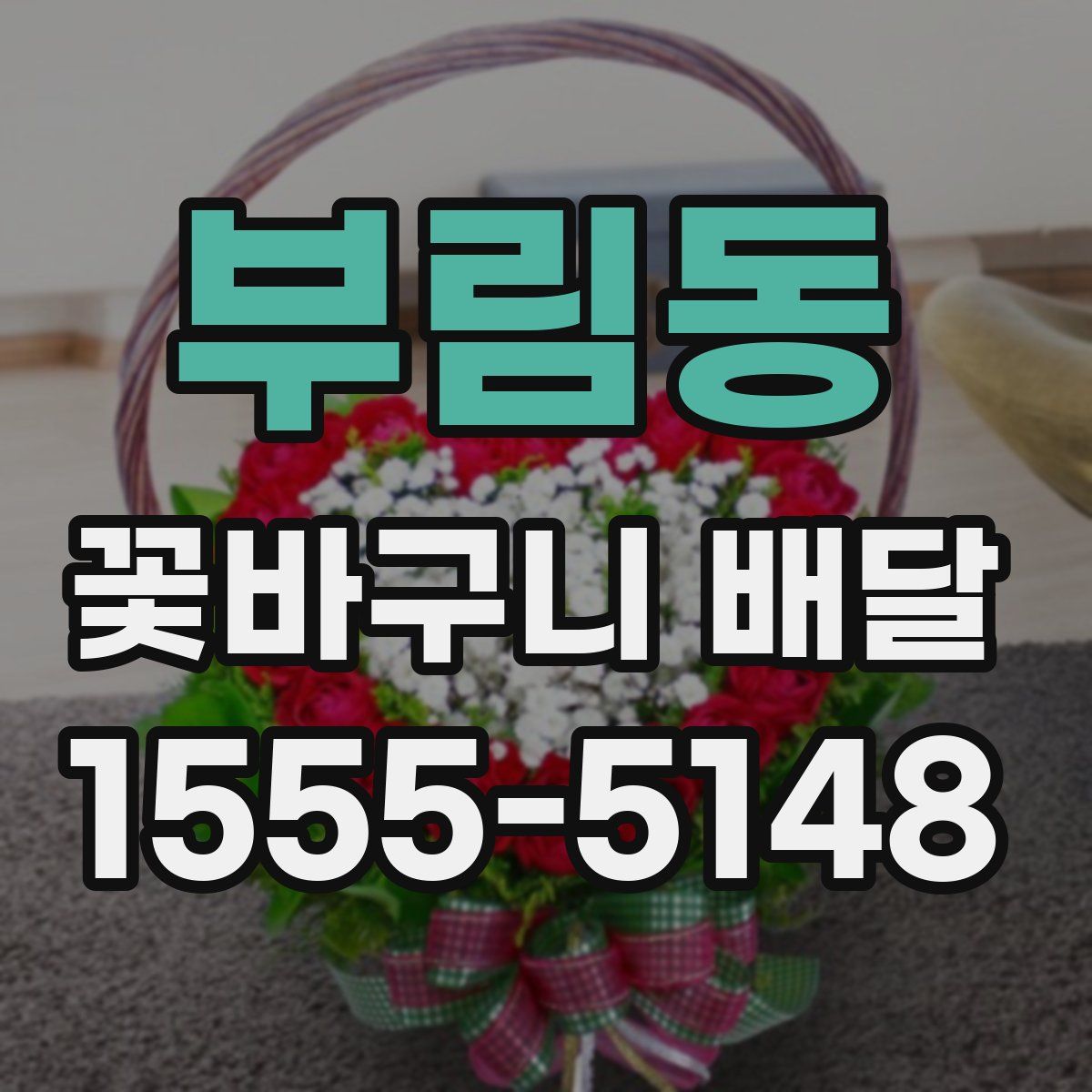 부림동 꽃바구니 배달