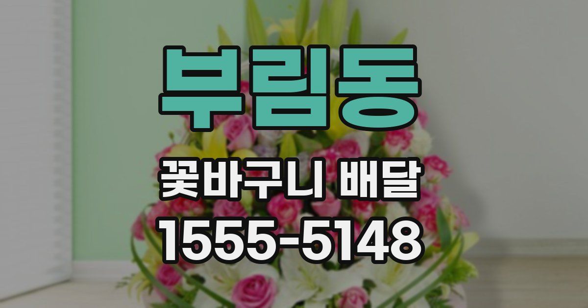 부림동 꽃바구니 배달