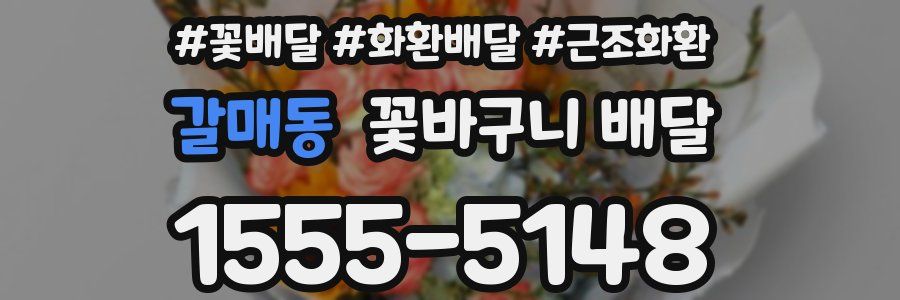 갈매동 꽃바구니 배달