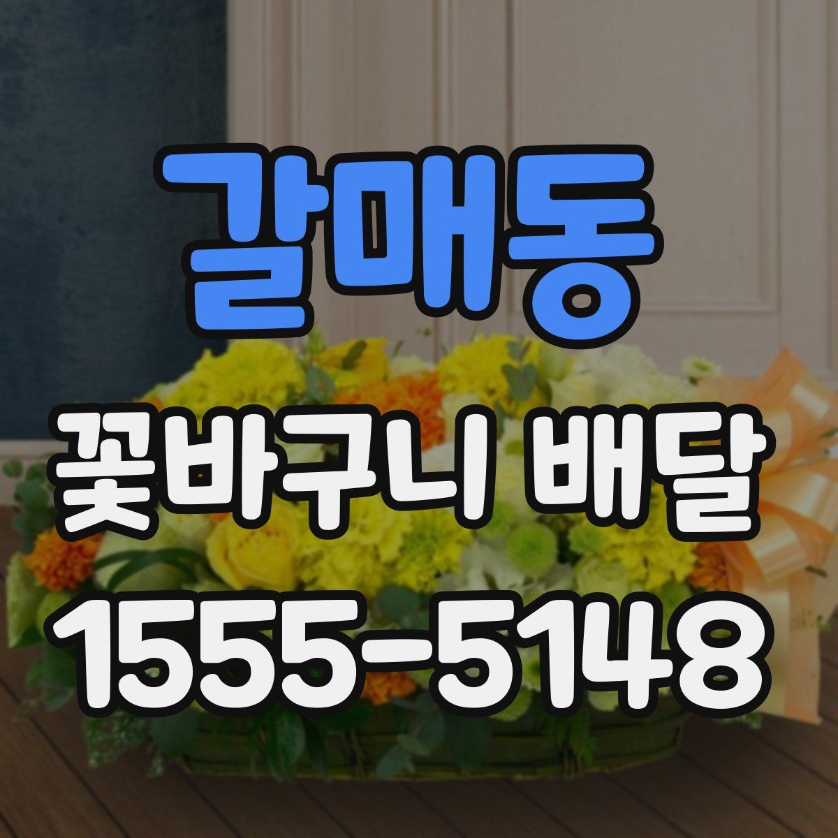 갈매동 꽃바구니 배달