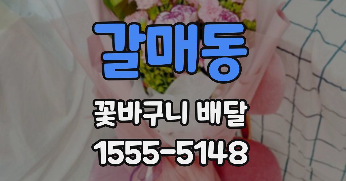 갈매동 꽃바구니 배달