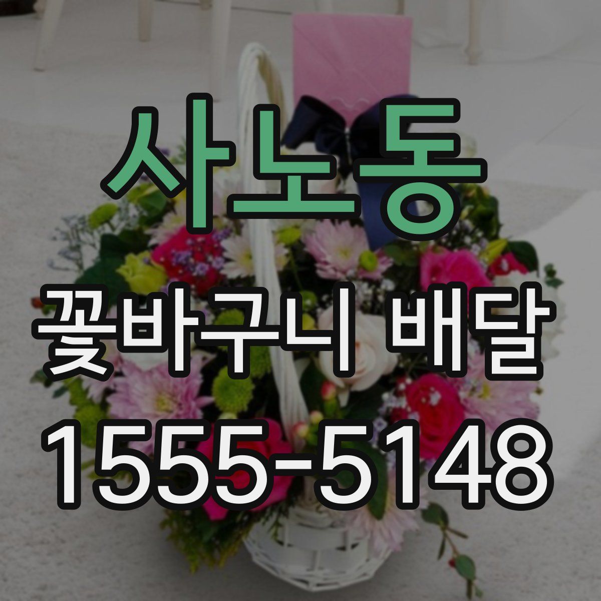 사노동 꽃바구니 배달