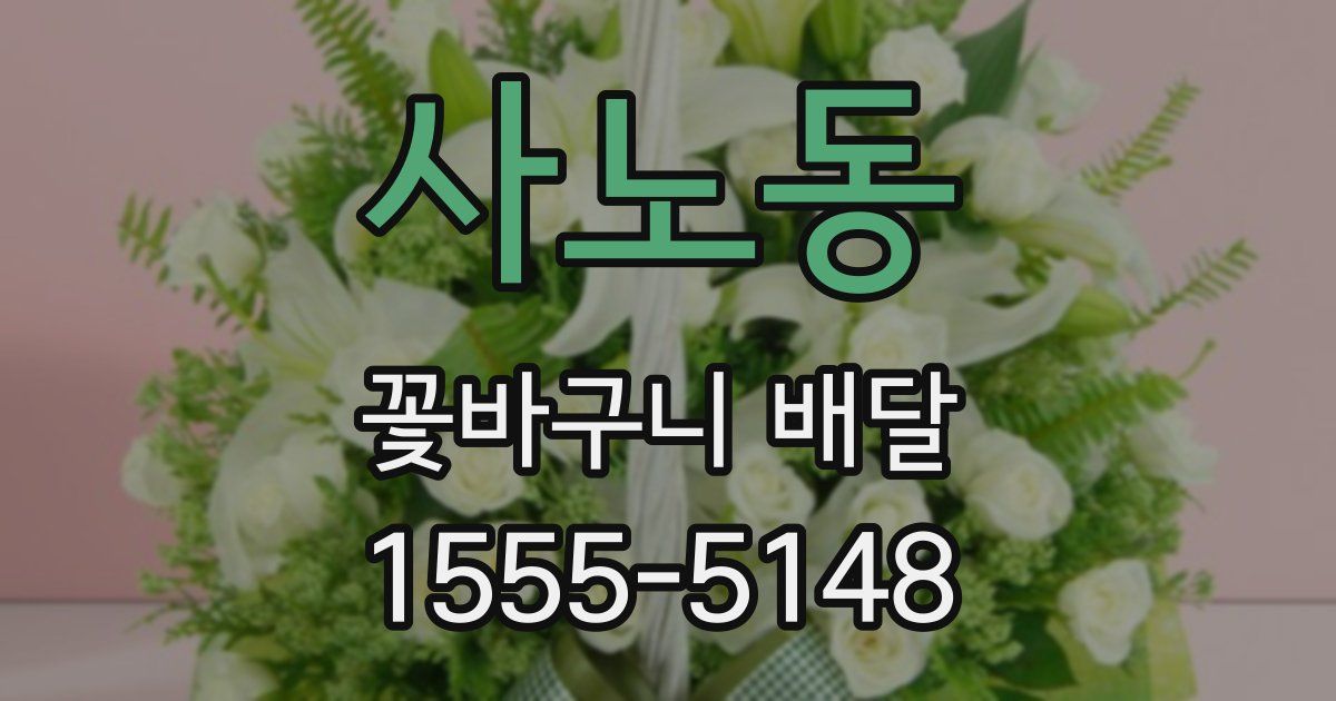 사노동 꽃바구니 배달