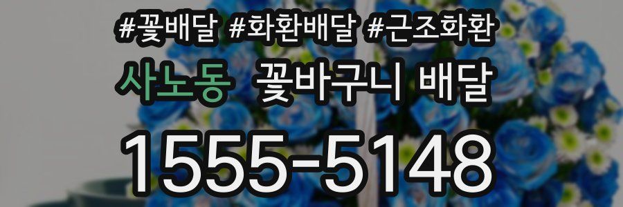 사노동 꽃바구니 배달