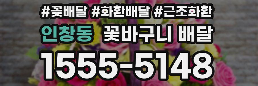 인창동 꽃바구니 배달