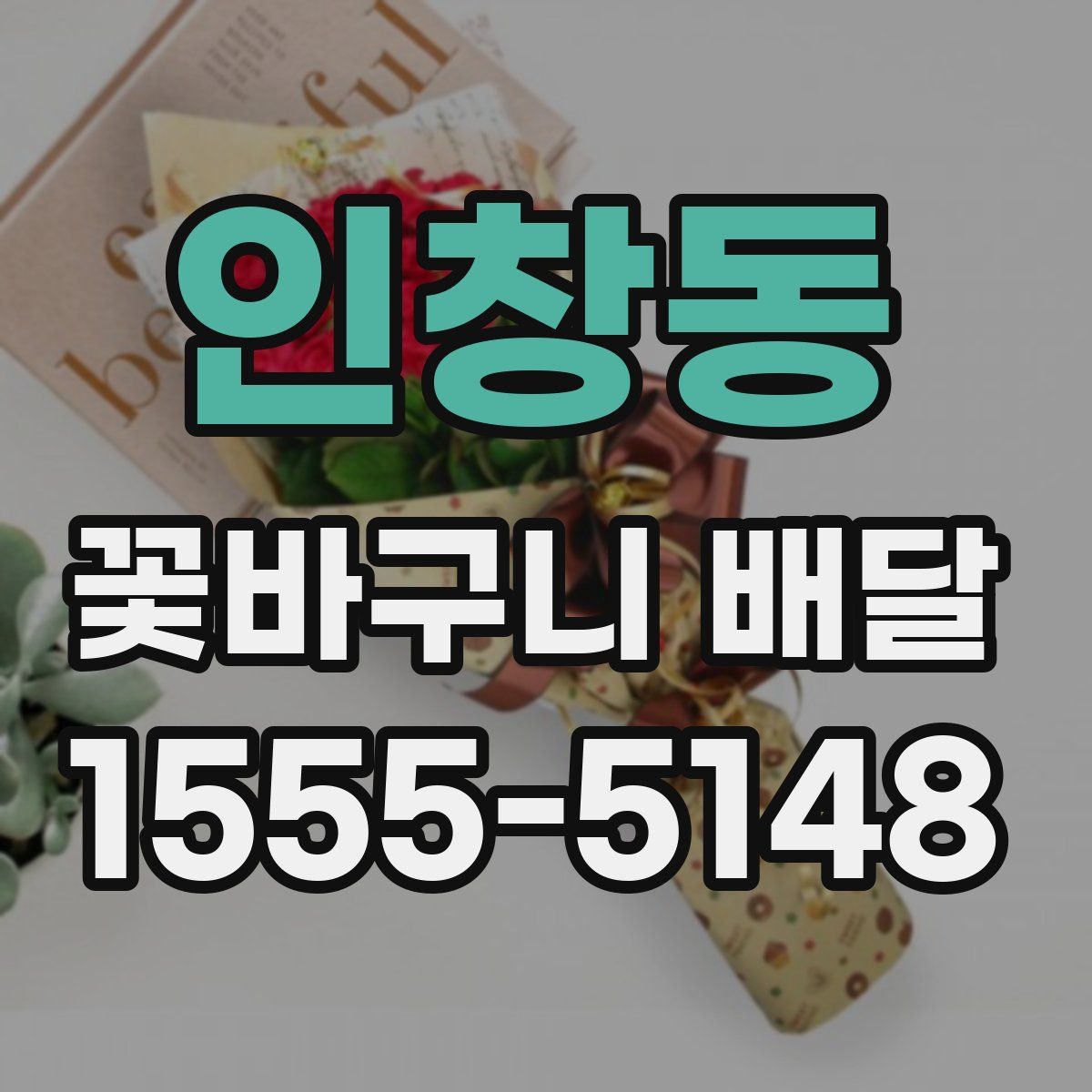 인창동 꽃바구니 배달