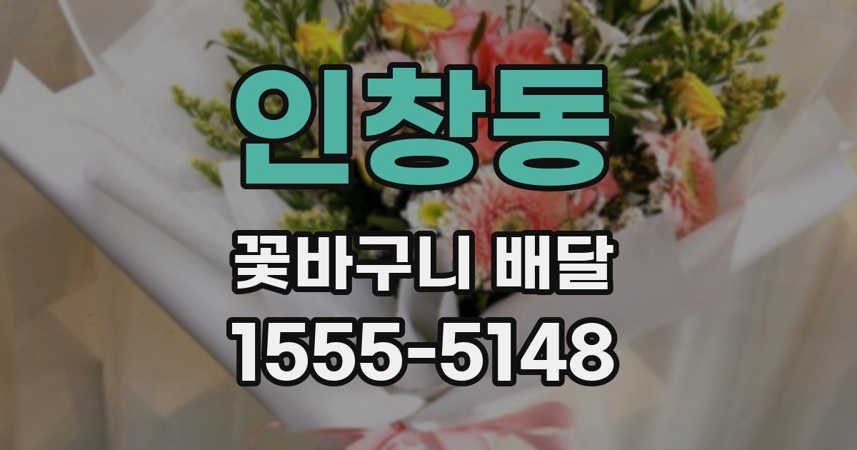인창동 꽃바구니 배달