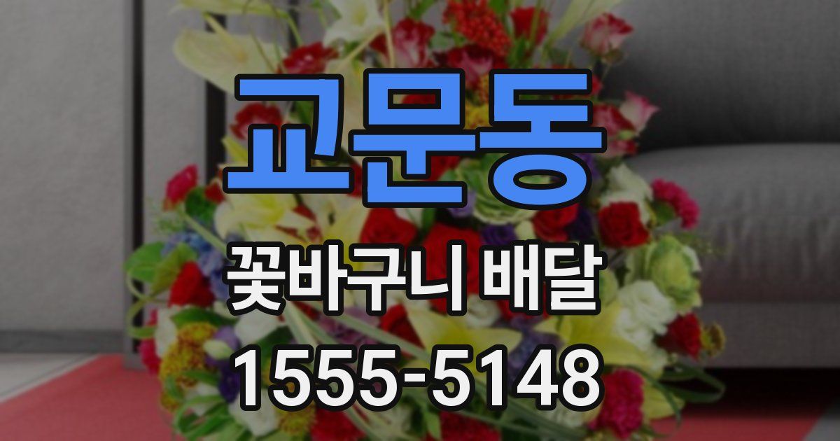 교문동 꽃바구니 배달