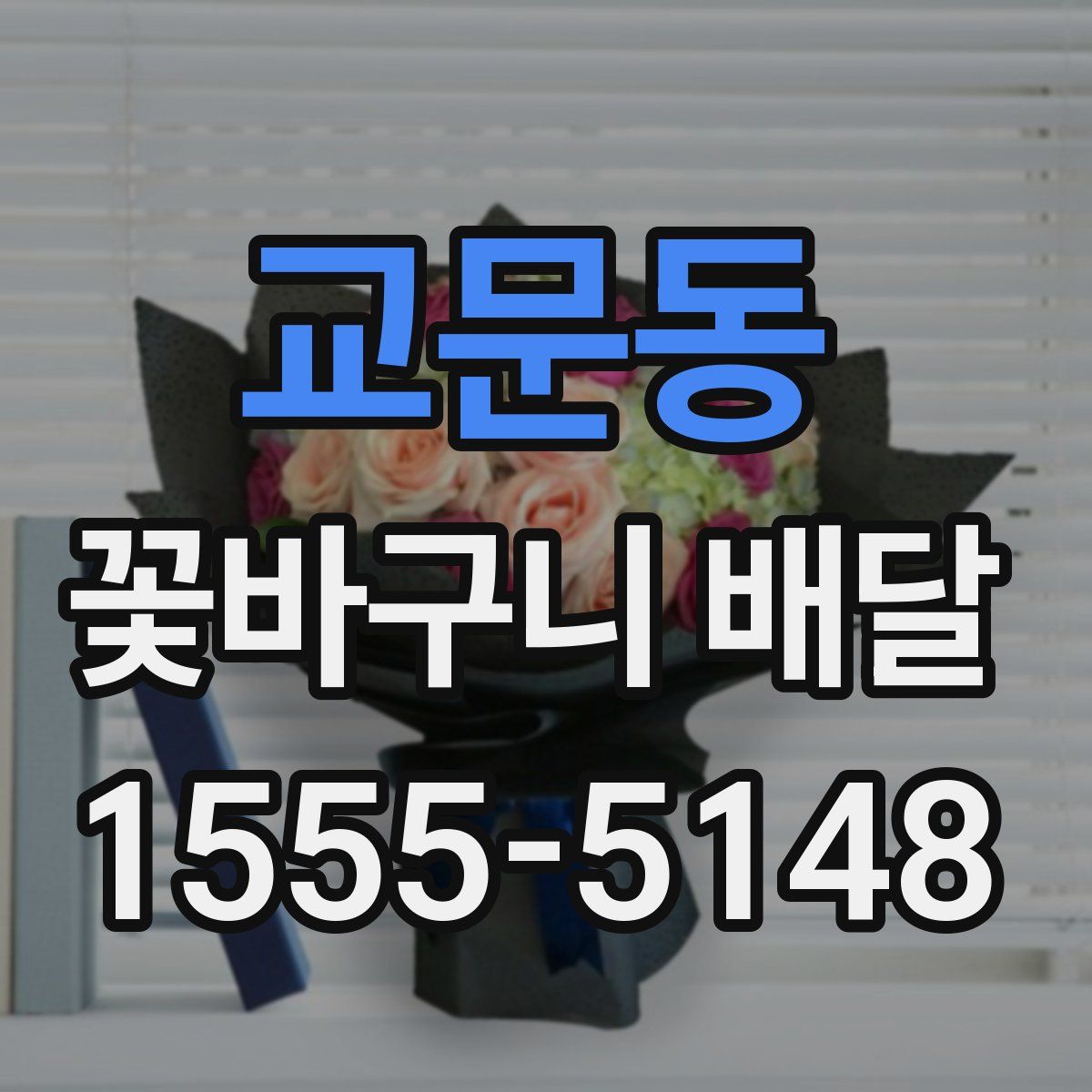교문동 꽃바구니 배달