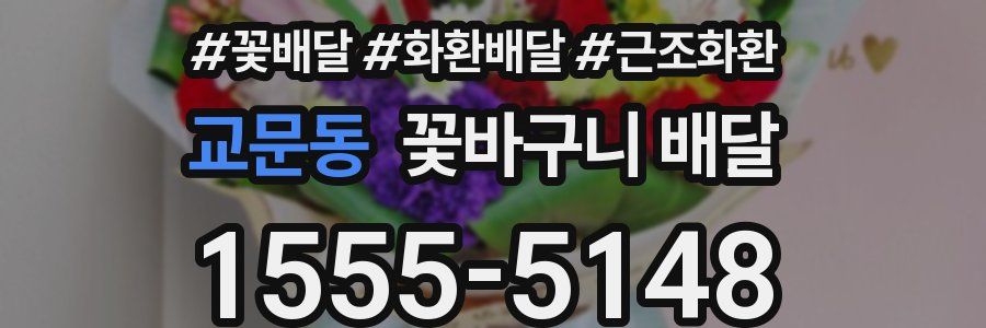 교문동 꽃바구니 배달