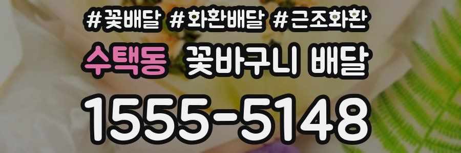 수택동 꽃바구니 배달