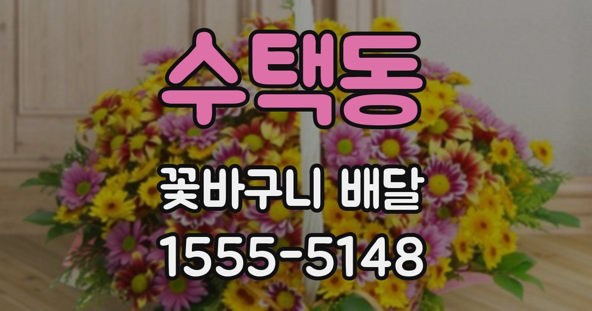 수택동 꽃바구니 배달