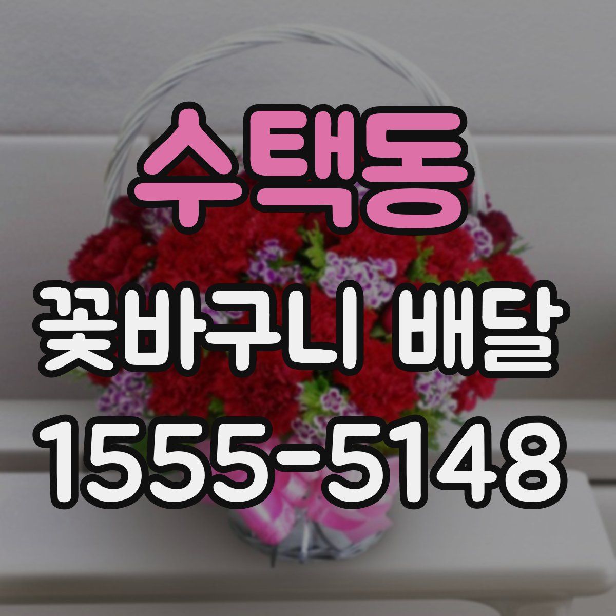 수택동 꽃바구니 배달