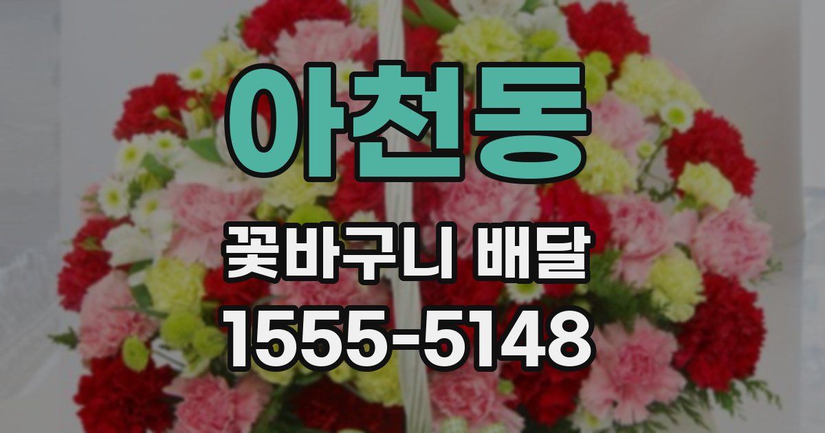 아천동 꽃바구니 배달