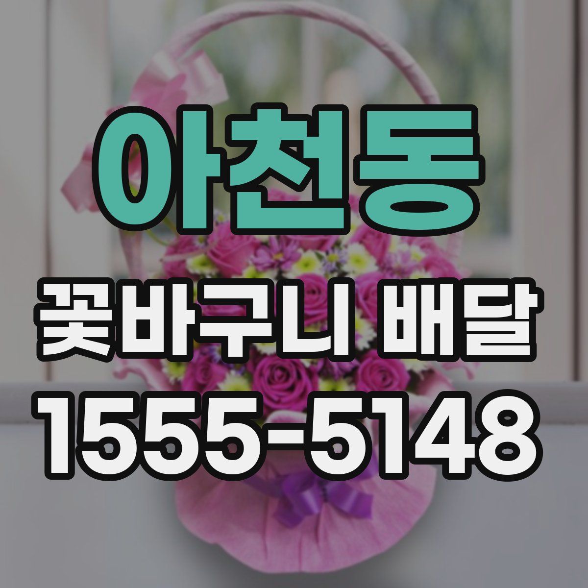 아천동 꽃바구니 배달
