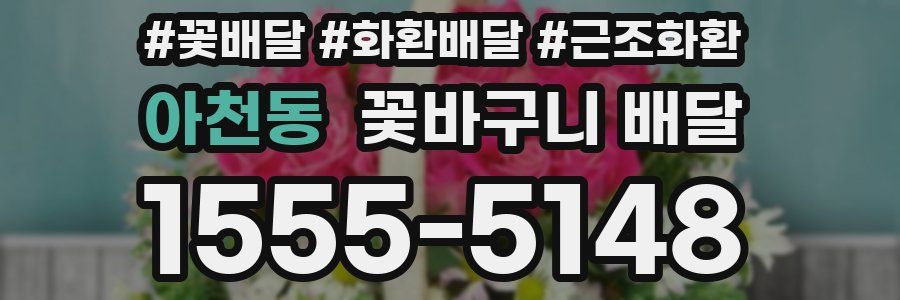 아천동 꽃바구니 배달