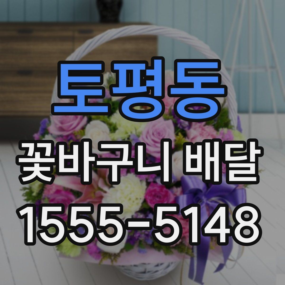 토평동 꽃바구니 배달 기념일별로 선택하기 좋은 방향