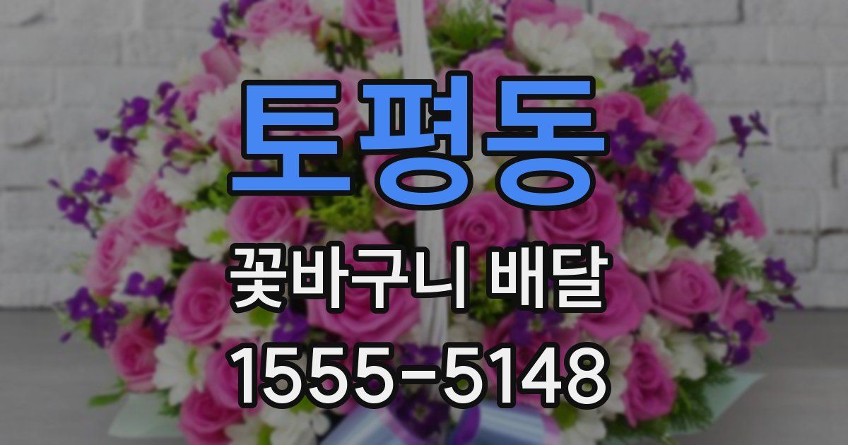 토평동 꽃바구니 배달
